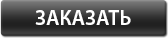 Заказать